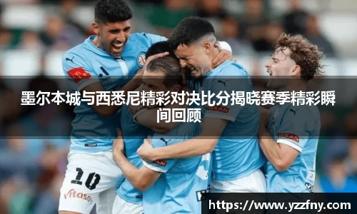 墨尔本城与西悉尼精彩对决比分揭晓赛季精彩瞬间回顾