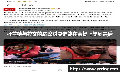 杜兰特与拉文的巅峰对决谁能在赛场上笑到最后