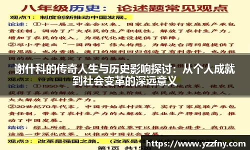 谢什科的传奇人生与历史影响探讨：从个人成就到社会变革的深远意义