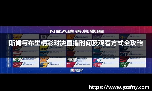 斯肯与布里精彩对决直播时间及观看方式全攻略