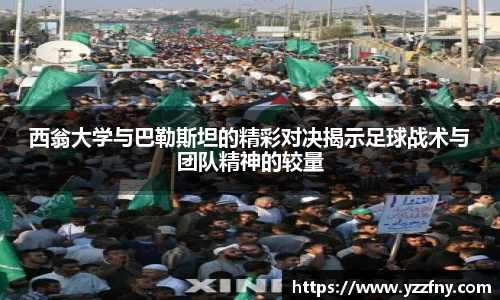 西翁大学与巴勒斯坦的精彩对决揭示足球战术与团队精神的较量