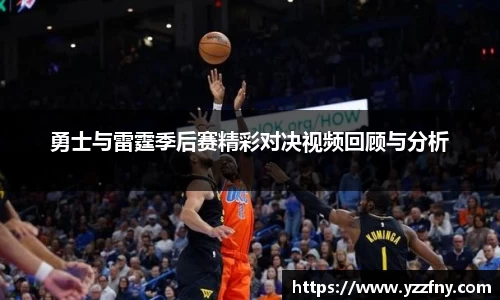 勇士与雷霆季后赛精彩对决视频回顾与分析