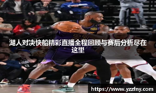 球盟会湖人对决快船精彩直播全程回顾与赛后分析尽在这里