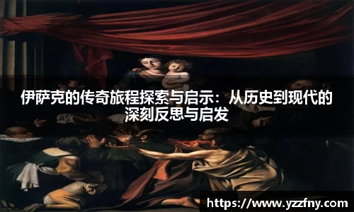 球盟会伊萨克的传奇旅程探索与启示：从历史到现代的深刻反思与启发